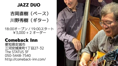 7月11日：吉岡直樹＋川野秀樹デュオ featured image
